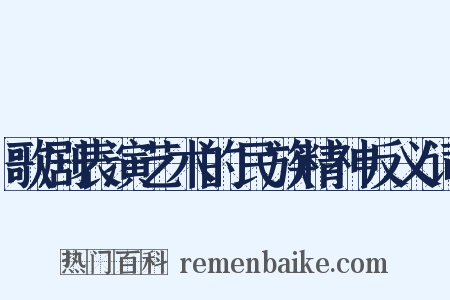 歌剧表演艺术的民族精神反义词是什么意思的图片